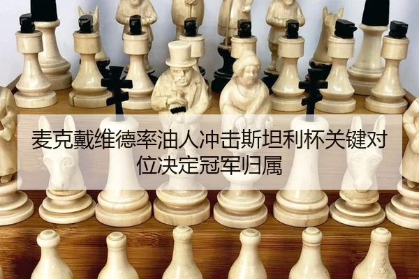 麦克戴维德率油人冲击斯坦利杯关键对位决定冠军归属