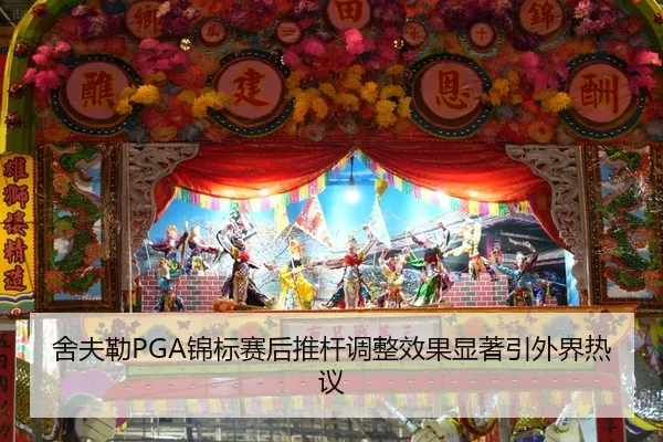 舍夫勒PGA锦标赛后推杆调整效果显著引外界热议