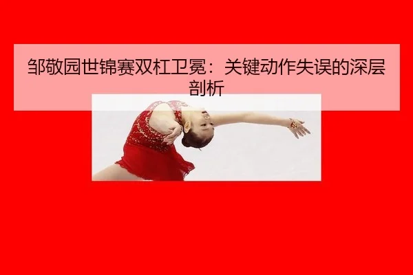 zou-jing-yuan-shi-jin-sai-shuang-gang-wei-mian-guan-jian-dong-zuo-shi-wu-de-shen-ceng-pou-xi-2-624.jpg