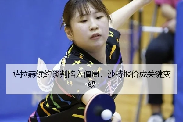 sa-la-he-xu-yue-tan-pan-xian-ru-jiang-ju-sha-te-bao-jia-cheng-guan-jian-bian-shu-2-370.jpg