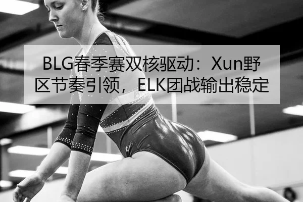chun-ji-sai-shuang-he-qu-dong-ye-qu-jie-zou-yin-ling-tuan-zhan-shu-chu-wen-ding-2-356.jpg