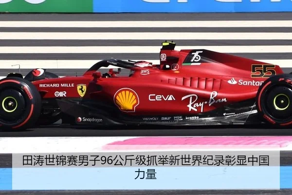 田涛世锦赛男子96公斤级抓举新世界纪录彰显中国力量