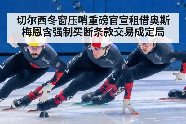 切尔西冬窗压哨重磅官宣租借奥斯梅恩含强制买断条款交易成定局