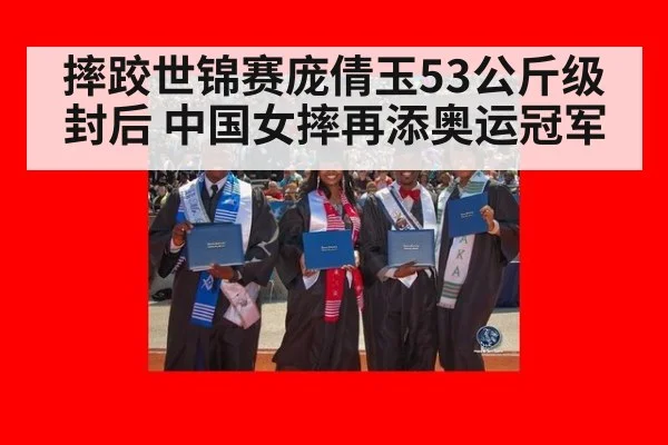 摔跤世锦赛庞倩玉53公斤级封后 中国女摔再添奥运冠军