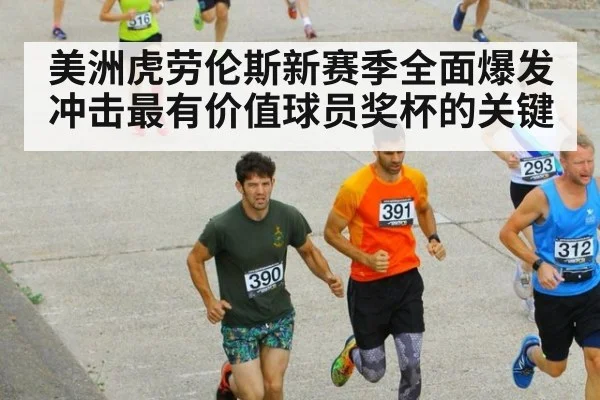 美洲虎劳伦斯新赛季全面爆发冲击最有价值球员奖杯的关键