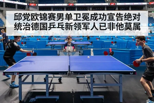 邱党欧锦赛男单卫冕成功宣告绝对统治德国乒乓新领军人已非他莫属