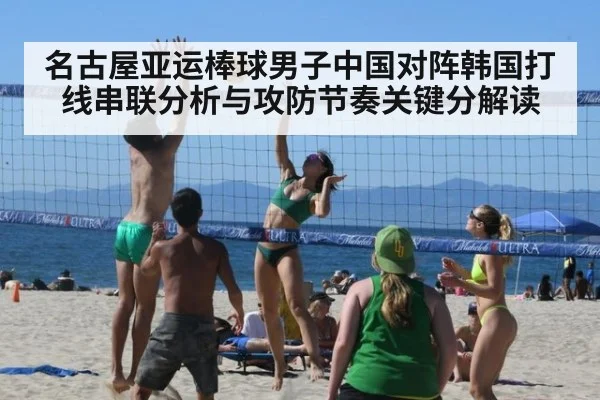 名古屋亚运棒球男子中国对阵韩国打线串联分析与攻防节奏关键分解读