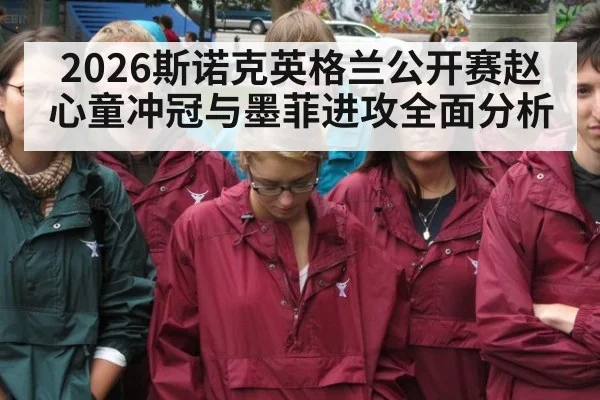 2026斯诺克英格兰公开赛赵心童冲冠与墨菲进攻全面分析